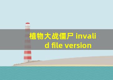 植物大战僵尸 invalid file version